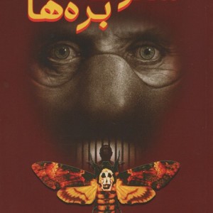 سکوت بره ها نشر دایره