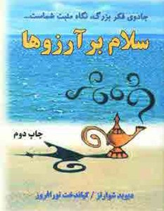 سلام بر آرزوها