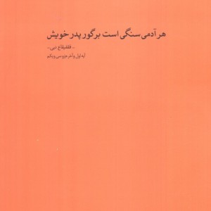 سنگی بر گوری نشر جامه دران قطع رقعی