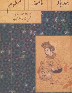 سندبادنامه منظوم
