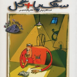 سنگ پا + گل