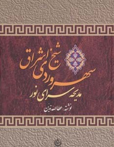 سهروردی شیخ اشراق