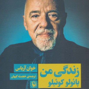 زندگی من پائولو کوئیلو