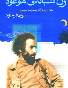 کتاب زن شبانه موعود