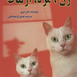 زن مرد ارتباط