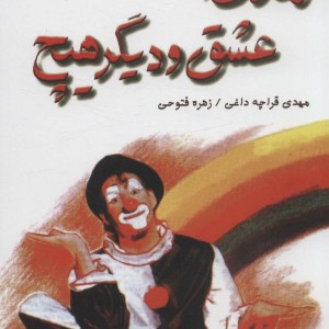 زندگی عشق و دیگر هیچ