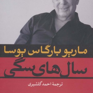 سال های سگی نشر نگاه