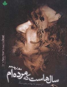 کتاب سال هاست که مرده ام