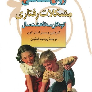 روان شناسی مشکلات رفتاری کودکان 3 تا 8 سال
