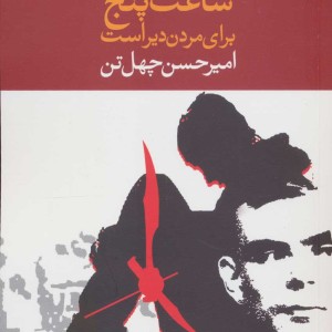 ساعت پنج برای مردن دیر است نشر نگاه