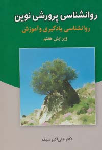 روانشناسی پرورشی نوین نشر دوران