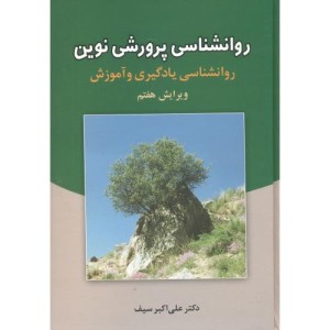 روانشناسی پرورشی نوین نشر دوران