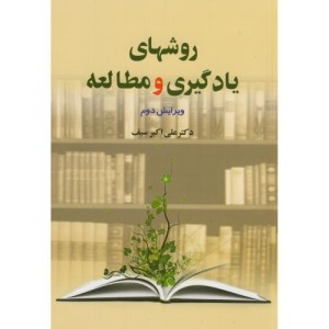 روشهای یادگیری و مطالعه