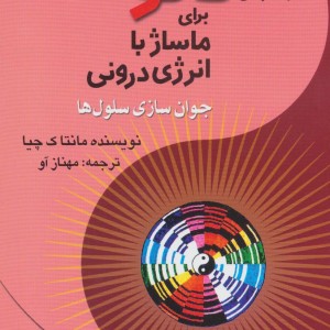 روشهای تائو برای ماساژ با انرژی درونی