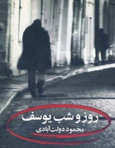 کتاب روز و شب یوسف
