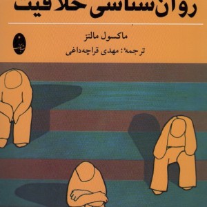 روان شناسی خلاقیت