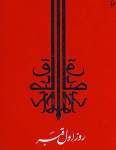 روز اول قبر نشر جامه دران قطع رقعی