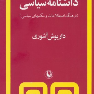 دانشنامه سیاسی نشر مروارید