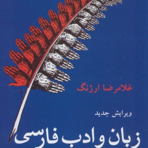 زبان و ادب فارسی نشر قطره