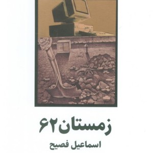 زمستان 62