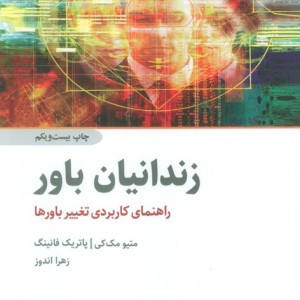 زندانیان باور