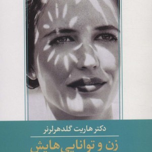 زن و توانایی هایش