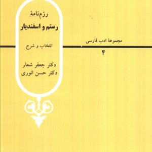 رزم نامه رستم و اسفندیار