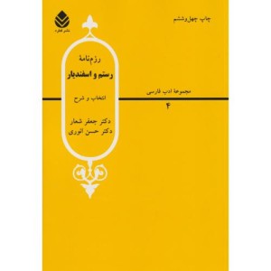 رزم نامه رستم و اسفندیار