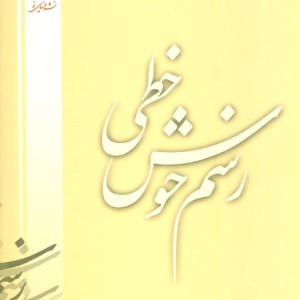 رسم خوش خطی 1 نشر دنیای نو