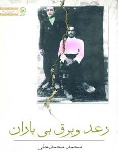 رعد و برق بی باران