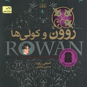 روون و کولی ها
