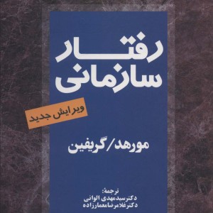 رفتار سازمانی نشر مروارید