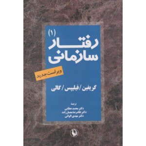 رفتار سازمانی نشر مروارید