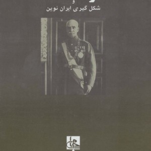 رضا شاه و شکل گیری ایران نوین