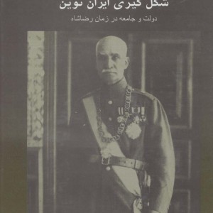 رضا شاه و شکل گیری ایران نوین