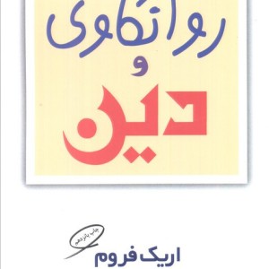 روانکاوی و دین