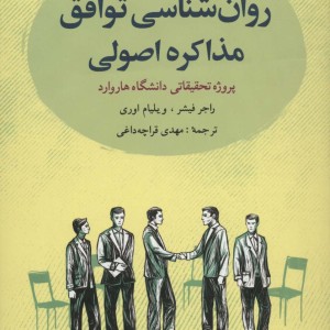 روانشناسی توافق مذاکره اصولی