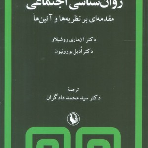 روانشناسی اجتماعی نشر مروارید