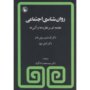 روانشناسی اجتماعی نشر مروارید