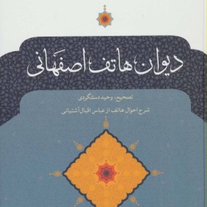 کتاب دیوان هاتف اصفهانی