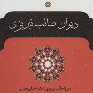 دیوان صائب تبریزی نشر نگاه