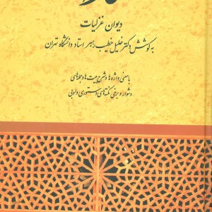حافظ دیوان غزلیات خطیب رهبر