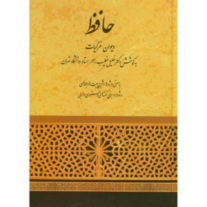 حافظ دیوان غزلیات خطیب رهبر