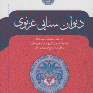 دیوان سنایی غزنوی