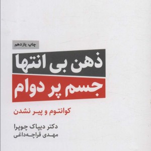 ذهن بی انتها جسم پردوام