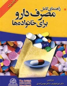 راهنمای کامل مصرف دارو برای خانواده ها قطع وزیری