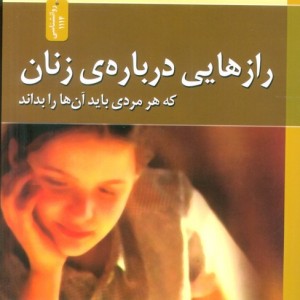 رازهایی درباره ی زنان که هر مردی باید آنها را بداند نشر نسل نواندیش قطع رقعی