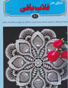 کتاب دنیای هنر قلاب بافی10