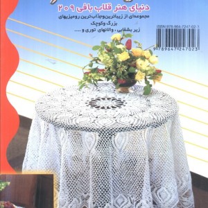 دنیای هنر قلاب بافی 209