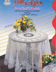 دنیای هنر قلاب بافی 209
